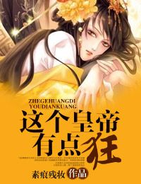 这个皇帝有点狂! 这个皇帝有点狂!