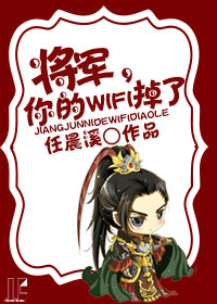 将军,你的wifi掉了 作者:任晨溪 将军,你的wifi掉了 作者:任晨溪