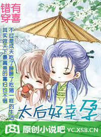 错穿有喜:太后好幸孕封面