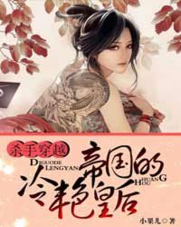 杀手穿越:帝国的冷艳皇后 杀手穿越:帝国的冷艳皇后