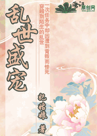 乱世盛宠 乱世盛宠