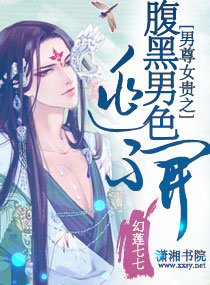 男尊女贵之腹黑男色逃不开封面