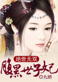 绝世无双,腹黑世子妃 绝世无双,腹黑世子妃