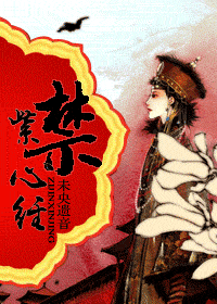 紫禁心经 紫禁心经