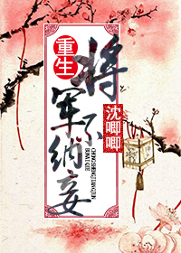 重生之掌中宝-重生将军不纳妾封面