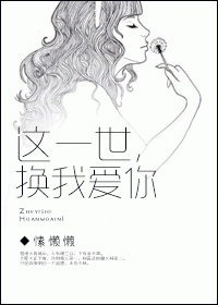这一世,换我爱你 这一世,换我爱你