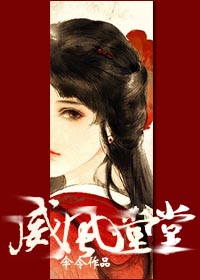 威风堂堂(穿书)封面