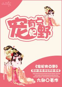 宠妃有点野 宠妃有点野