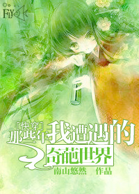 那些年我遭遇的奇葩世界封面