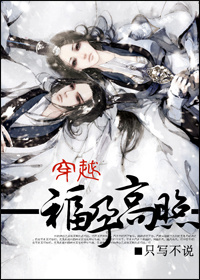 穿越:福孕高照封面