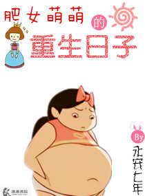 肥女萌萌的重生日子 肥女萌萌的重生日子