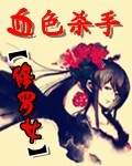 血色杀手修罗女 血色杀手修罗女