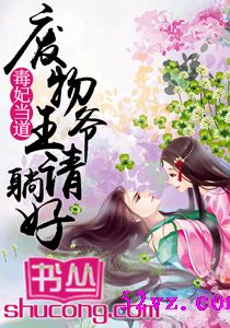 毒妃当道:废物王爷请躺好 作者:九君 毒妃当道:废物王爷请躺好 作者:九君