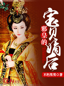 邪皇的宝贝嫡后封面