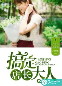 搞定店长大人封面