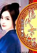 红颜权相:绝代女公子 红颜权相:绝代女公子