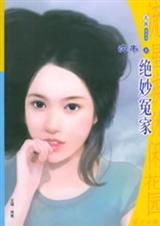 绝妙冤家封面