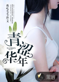 青涩华年 青涩华年