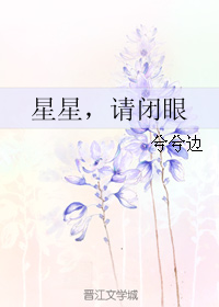 星星,请闭眼 星星,请闭眼