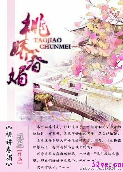 桃娇春媚 作者:雍兰封面