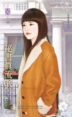 秘书真流氓(秘书无良之三) 秘书真流氓(秘书无良之三)