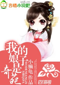 我的娘子是奇葩 我的娘子是奇葩