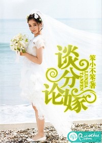 谈分论嫁 谈分论嫁