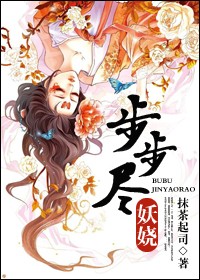 步步尽妖娆 步步尽妖娆