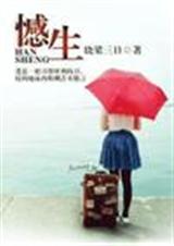 憾生(已出版) 憾生(已出版)