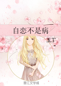 自恋不是病封面