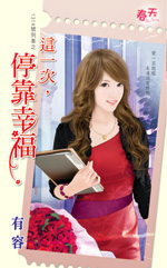 这一次,停靠幸福(1314号列车之一) 作者:有容封面