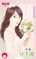分手后(噗咙共婚友社之二)封面
