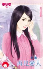 再见爱人(爱情树之二)封面