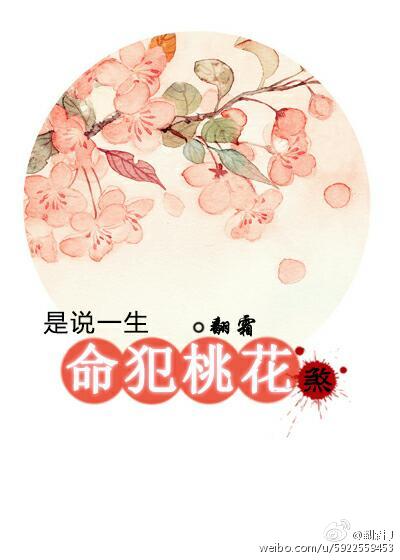 是说一生命犯桃花煞封面