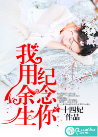 我用余生纪念你封面
