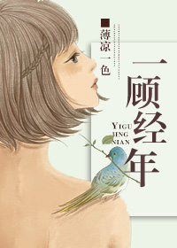 一顾经年(娱乐圈)封面
