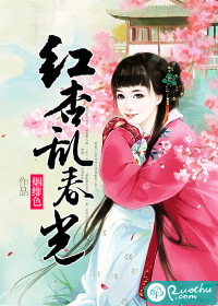 红杏乱春光封面