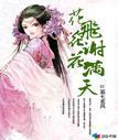 花飞花谢花满天封面
