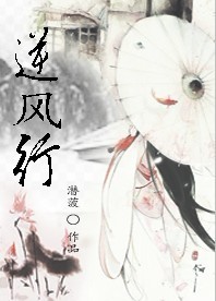 逆风行 作者:潜菠封面
