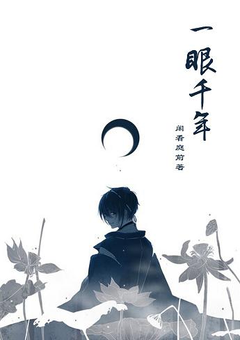 一眼千年 一眼千年