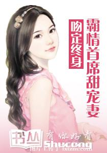 吻定终身:霸情首席甜宠妻 吻定终身:霸情首席甜宠妻