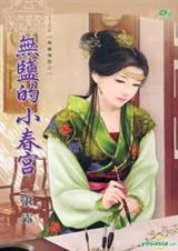 无盐的小画师 无盐的小画师