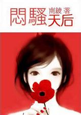 闷骚天后 闷骚天后