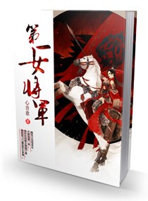 第一女将军 第一女将军