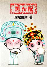 黑白配 黑白配