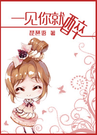 一见你就醉 一见你就醉