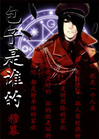 包子是谁的 包子是谁的