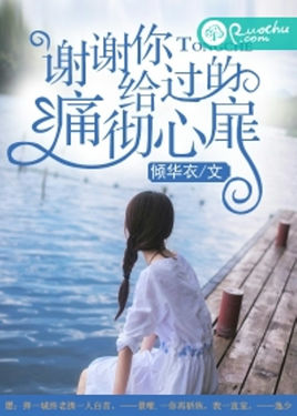 谢谢你给过的痛彻心扉封面