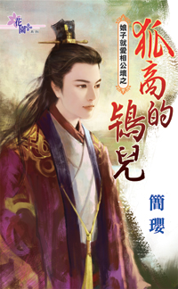 狐商的鸨儿(娘子就爱相公坏之三) 狐商的鸨儿(娘子就爱相公坏之三)