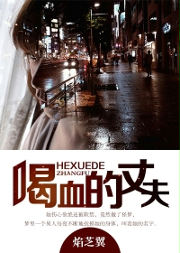 喝血的丈夫 喝血的丈夫